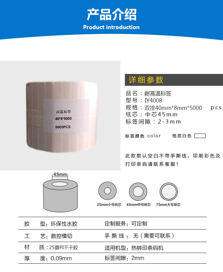 高溫標簽參數4008