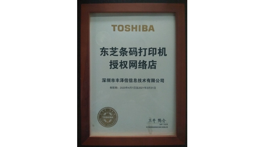 TOSHIBA東芝條碼打銀機授權網(wǎng)絡(luò )店